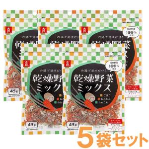 国産乾燥野菜ミックス ごぼう・人参・蓮根（45g） 5袋セット 吉良食品｜shizenkan