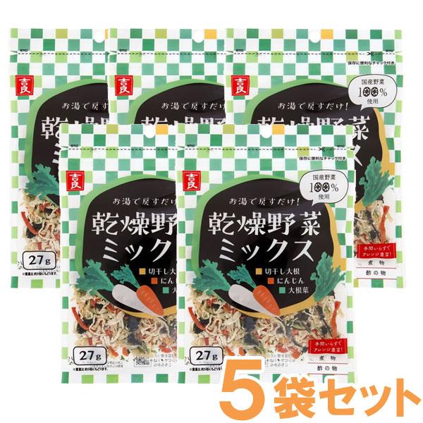 国産乾燥野菜ミックス 切干大根・人参・大根葉（27g） 5袋セット 吉良食品