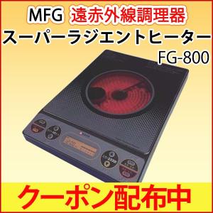 MFGスーパーラジエントヒーター FG-800 卓上 クーポン配布中 正規販売店｜shizenkan