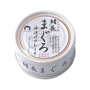 鰭長（びんなが）まぐろ油漬けフレーク（70g）缶 伊藤食品