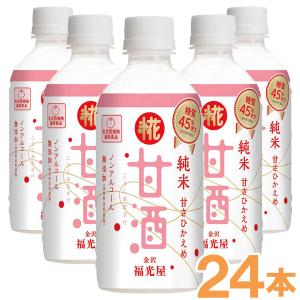 糖質45％オフ糀甘酒（350g×24本） 福光屋  メーカー終売｜shizenkan