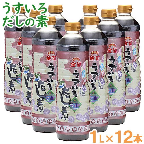 金笛 春夏秋冬のうすいろだしの素（1L×12本） 笛木醤油 お得なまとめ買い