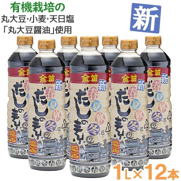 金笛 新・春夏秋冬のだしの素（1L） 12本セット 笛木醤油 お得なまとめ買い