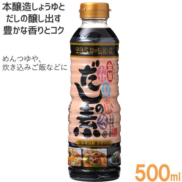 金笛 春夏秋冬のだしの素（500ml） 笛木醤油