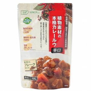 植物素材の本格カレールウ　辛口（フレーク）（135g） 創健社｜shizenkan