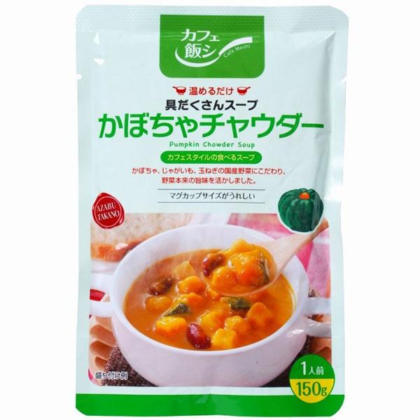 カフェ飯シ かぼちゃチャウダー（150g）レトルト 麻布タカノ