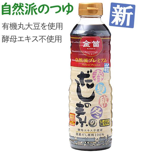 金笛 新 春夏秋冬のだしの素 自然派プレミアム（500ml） 笛木醤油