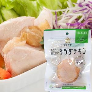 国産鶏の胸肉使用 サラダチキン（長ネギ＆生姜）（100g） うちのや｜PURE・HEART　自然館