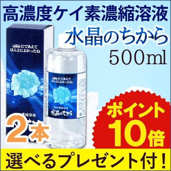 水溶性珪素 水晶のちから（500ml） 2個セット （ｕｍｏ濃縮溶液） まるも 選べるプレゼント付