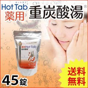 薬用 Hot Tab ホットタブ 重炭酸湯 Classic（15g×45錠） ホットアルバム｜shizenkan