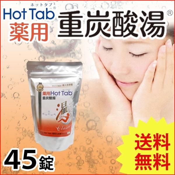 薬用 Hot Tab ホットタブ 重炭酸湯 Classic（15g×45錠） ホットアルバム