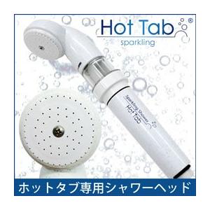 重炭酸Sparkling Shower スパークリングシャワー Hot Tab ホットタブ専用シャワ...