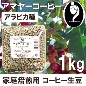 家庭焙煎用コーヒー生豆 アマヤーコーヒー まるも
