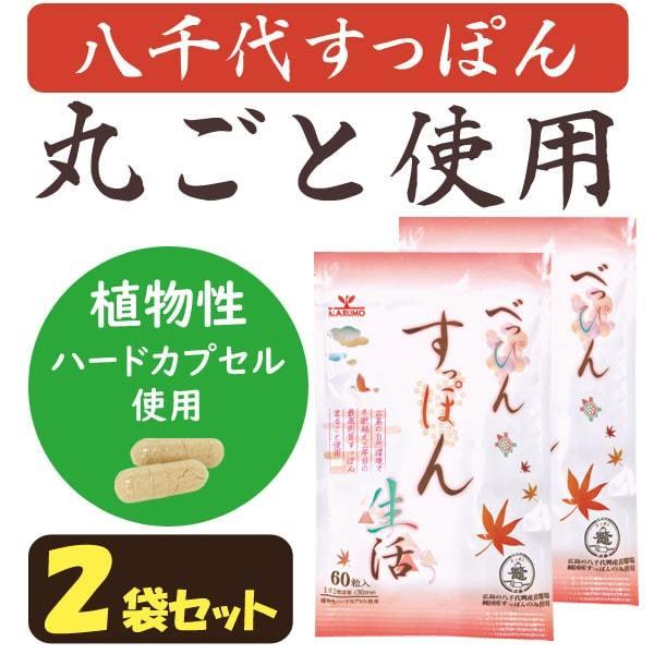 べっぴんすっぽん生活（60粒入） 2袋セット まるも メール便送料無料の場合代引・同梱不可