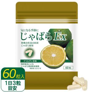 じゃばらEx(60粒入)カプセルタイプ 恒食 メ...の商品画像