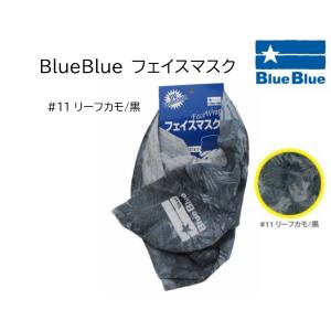BlueBlue(ブルーブルー) フェイスマスク(日焼け防止・暑さ対策・虫よけ・防寒・風除け・粉塵除け)(ヘアバンド)(バンダナ)(別店舗発送商品)-｜shizenmankituya