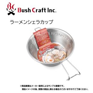 Bush Craft(ブッシュクラフト)　ラーメンシェラカップ　(アウトドア・キャンプ用品・調理用品・カップ) (750739)(別店舗発送商品)-｜shizenmankituya