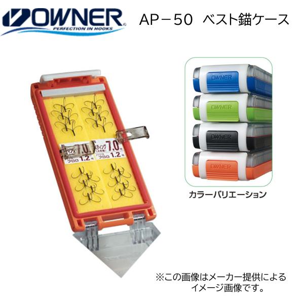 オーナー　ベスト錨ケース　AP-50  (釣り用品・鮎用品・収納ケース) (鮎釣り) (別店舗発送商...