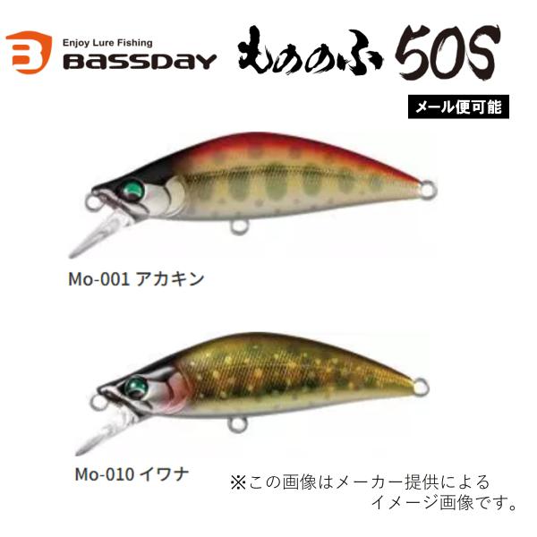 【メール便可】BassDay(バスデイ) もののふ 50S (釣り用品・渓流・トラウトルアー)(中流...