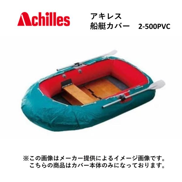 Achilles(アキレス) 船艇カバー 2-500PVC グリーン (船・ローボート用) (レジャ...