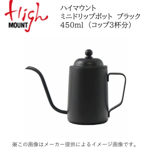 ハイマウント　ミニドリップポット　ブラック 450ml  (アウトドア用品・調理器具・ポット) (別...
