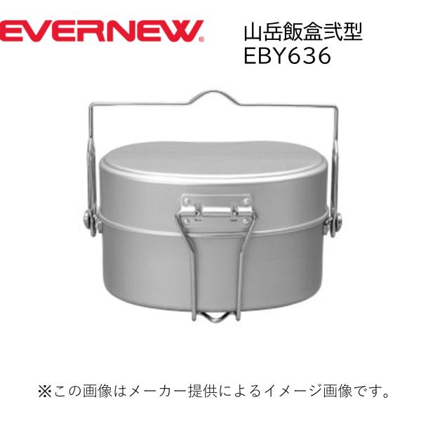 EVERNEW(エバニュ―)  山岳飯盒弐型　二合炊き　(アウトドア用品・飯盒) (登山・キャンプ)...