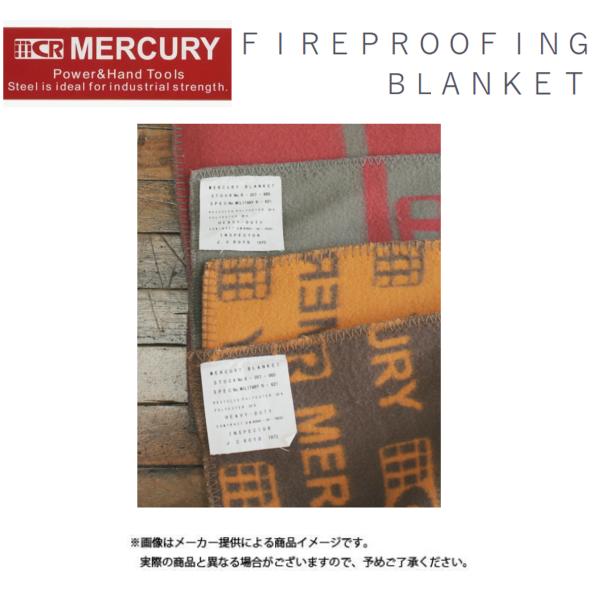 マーキュリー　FIRE PROOFING BLANKET （ファイアプルーフィングブランケット）(ア...