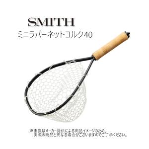 SMITH（釣り具） ○スミス SMITH ミニ ラバーネット コルク 40