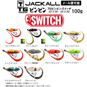 【メール便可】JACKALL(ジャッカル) TGビンビンスイッチ 100g(鯛ラバ・タイジグ)(マダイ)(別店舗発送商品)-