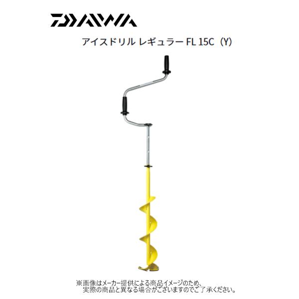 ダイワ　アイスドリル レギュラー FL 15C（Y）(曲刃・折りたたみ可能・刃部保護カバー付き) (...