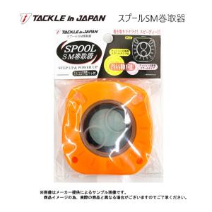 TACKLE in JAPAN(タックルインジャパン)　スプールSM巻取器　(鮎小物・仕掛け) (747017)-｜shizenmankituya
