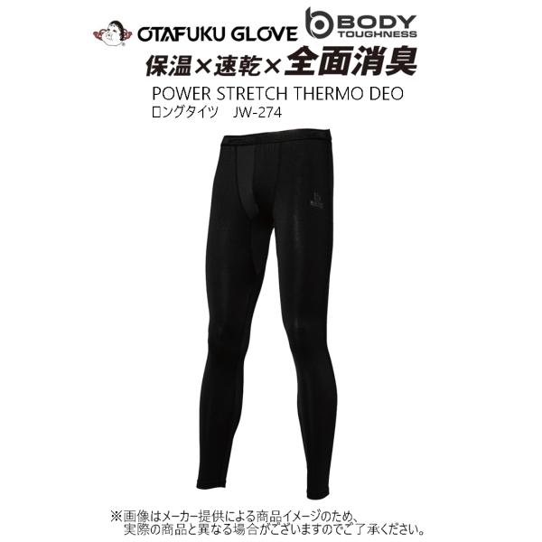 【メール便可】おたふく手袋BT(ボディタフネス) パワーストレッチ サーモデオ ロングタイツ(冬用防...