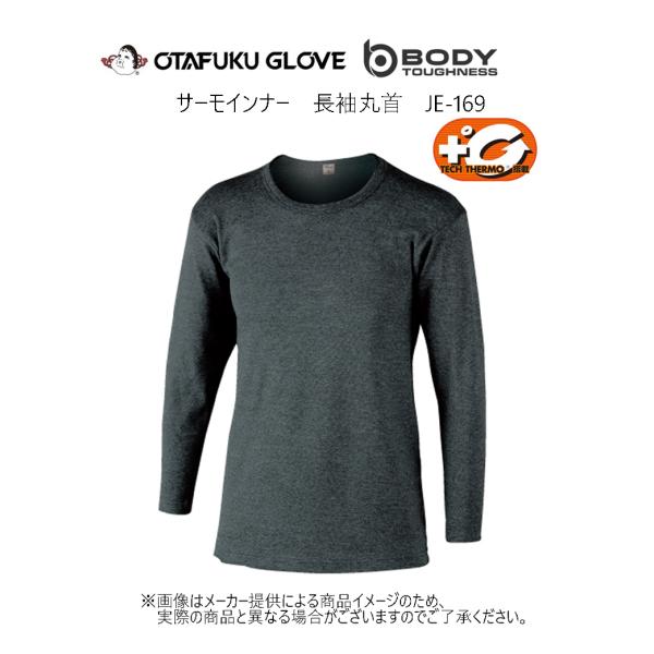 おたふく手袋  BT(ボディタフネス) サーモインナー 長袖丸首 (冬用防寒長袖インナー・発熱サーモ...