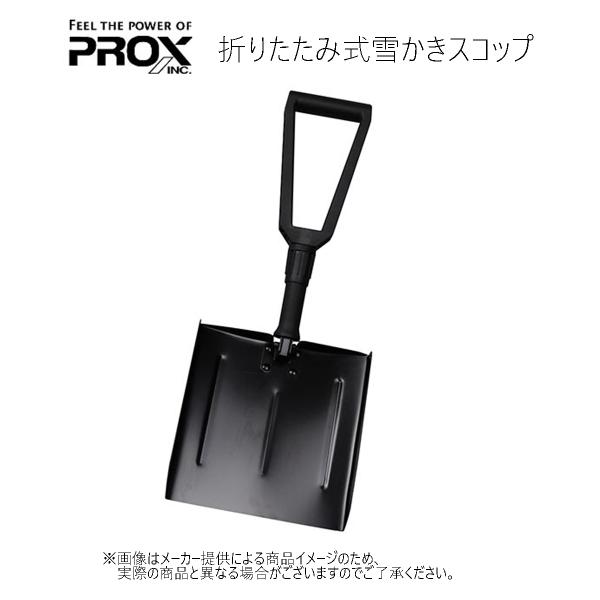 PROX(プロックス)　折りたたみ式雪かきスコップ (釣り用品・軽量・コンパクト)(ワカサギ釣り) ...