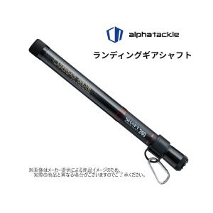 alpha tackle(アルファタックル)　LANDING GEAR SHAFT(ランディングギア シャフト) SUPER NANO(スーパーナノ) 180 (振出)(小継玉の柄・玉網) (52285)-｜shizenmankituya