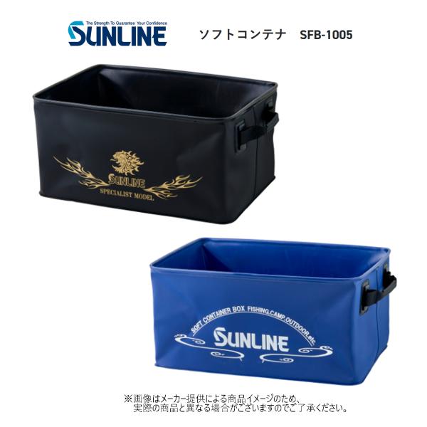 SUNLINE(サンライン)　ソフトコンテナ　(釣り用品・アウトドア・レジャー・収納ボックス・持ち運...