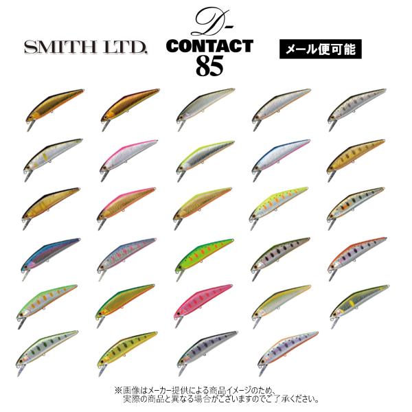 【メール便可】SMITH(スミス)　D-CONTACT 85(D-コンタクト) (釣り用品・サクラマ...
