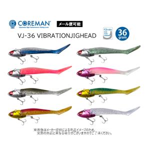 【メール便可】COREMAN(コアマン) VJ-36 VIBRATIONJIGHEAD(VJ-36 バイブレーションジグヘッド) 36g (釣り用品・ワーム・フック付き)(シーバス)-