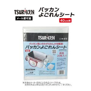 【メール便可】Tsuriken(釣研/ツリケン)　バッカンよごれんシート 徳用20枚入り　(40cmバッカン用)(釣り用品・汚れ防止)(磯釣り) (531097)-