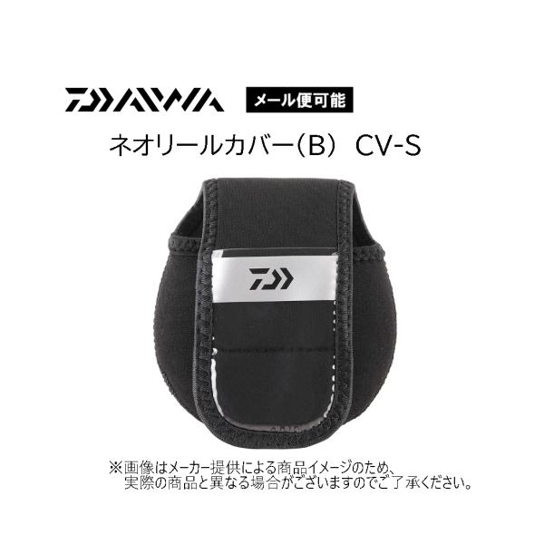 【メール便可】ダイワ　ネオリールカバー(B)　CV-S　(ベイト・両軸リール[ICカウンターリール含...