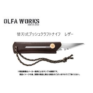 数量限定 OLFA WORKS 替刃式ブッシュクラフトナイフ BK1レザー ダークブラウン-