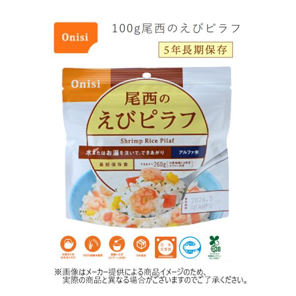 Onisi(尾西食品)　100g尾西のえびピラフ アルファ化米 (スプーン付き)(長期保存・非常食・...