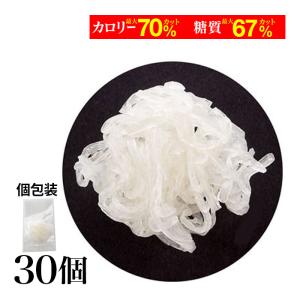 ダイエット食品 満腹 こんにゃく麺 乾燥しらたき 30個 こんにゃくパスタ 業務用 乾燥 置き換え 低カロリー ヘルシー 低糖質 常温保存 満腹感