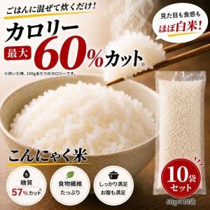 こんにゃく米 10袋 乾燥 こんにゃくご飯 こんにゃくライス 置き換えダイエット食品 満腹 満腹感 冷凍 糖質カット 糖質制限 カロリー制限 におわない