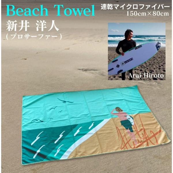 【プロサーファー新井洋人監修】 ビーチタオル 大判 速乾 150×80cm マイクロファイバー 薄手...