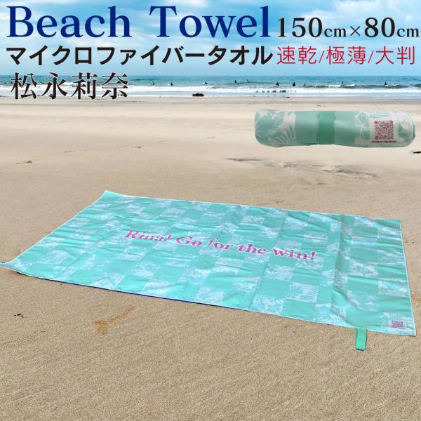 【プロサーファー松永莉奈監修】 ビーチタオル 大判 速乾 150×80cm マイクロファイバー 薄手...
