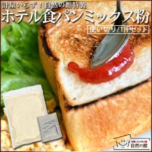 予約商品 送料無料 ミックス粉 食パンミックス粉 お試し1斤用 ドライイースト付き ホテル食パンミックス粉 まとめ買い