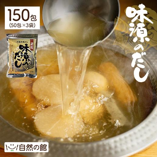 送料無料 だし だしパック 宗田節 味源のだし 150包入り 業務用 メガ盛り まとめ買い  爆買