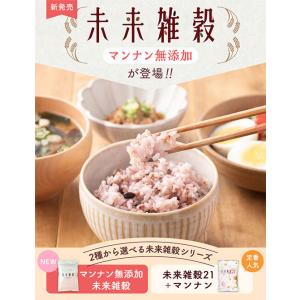 米 雑穀 雑穀米 国産 未来雑穀21+マンナン...の詳細画像1