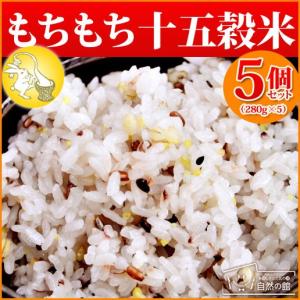 十五雑穀 もちもち十五穀米 5個セット 15穀米 1.4kg 送料無料 業務用 メガ盛り まとめ買い 非常食｜美味しさは元気の源 自然の館